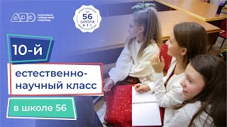 10-й естественно-научный класс в школе 56