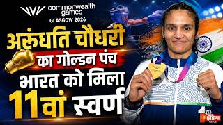 Commonwealth Games 2026: Kota की Arundhati Choudhary ने कॉमनवेल्थ गेम्स में जीता गोल्ड | CWG screenshot 3