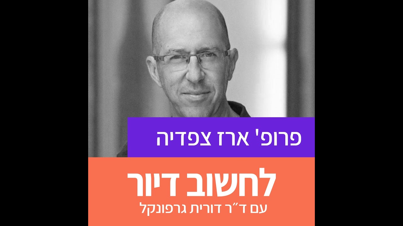 33. מדיניות דיור בישראל - הזווית האזרחית I פרופ' ארז צפדיה