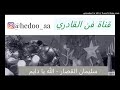 سليمان القصار الله يا دايم فن قادري