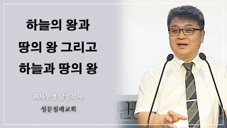 우리를 아들로 하나가 되게 하시려는 하나님 - 최사무엘 목사
