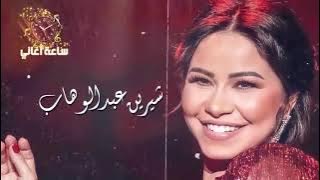 💓 ساعة ونص لأجمل أغاني شيرين عبد الوهاب 💓 Mix Sherine Abdel Wahab💓