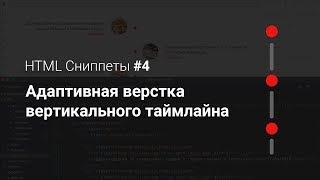 Адаптивная HTML верстка вертикального таймлайна