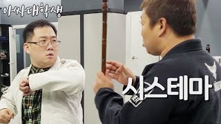 [아싸대학생] 사촌 형(성용)의 시스테마 실전 강의.mp4