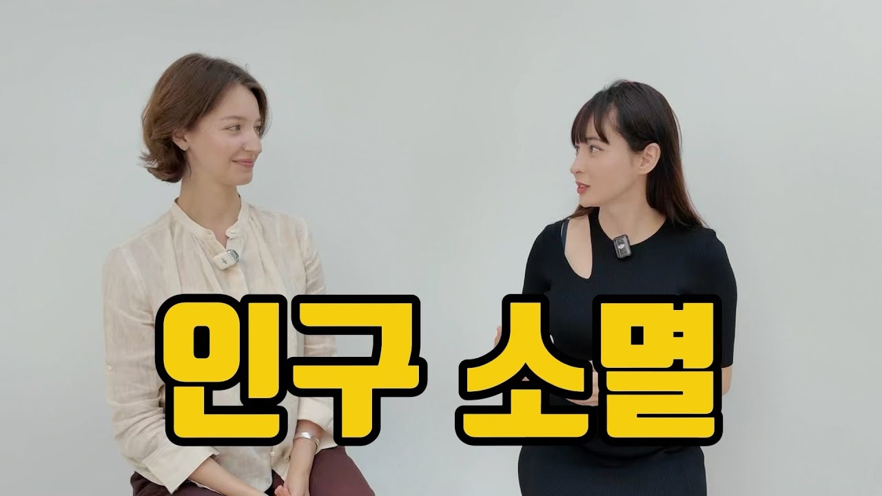 외국인이 바라본 저출산 늦결혼 (안젤리나 2부)