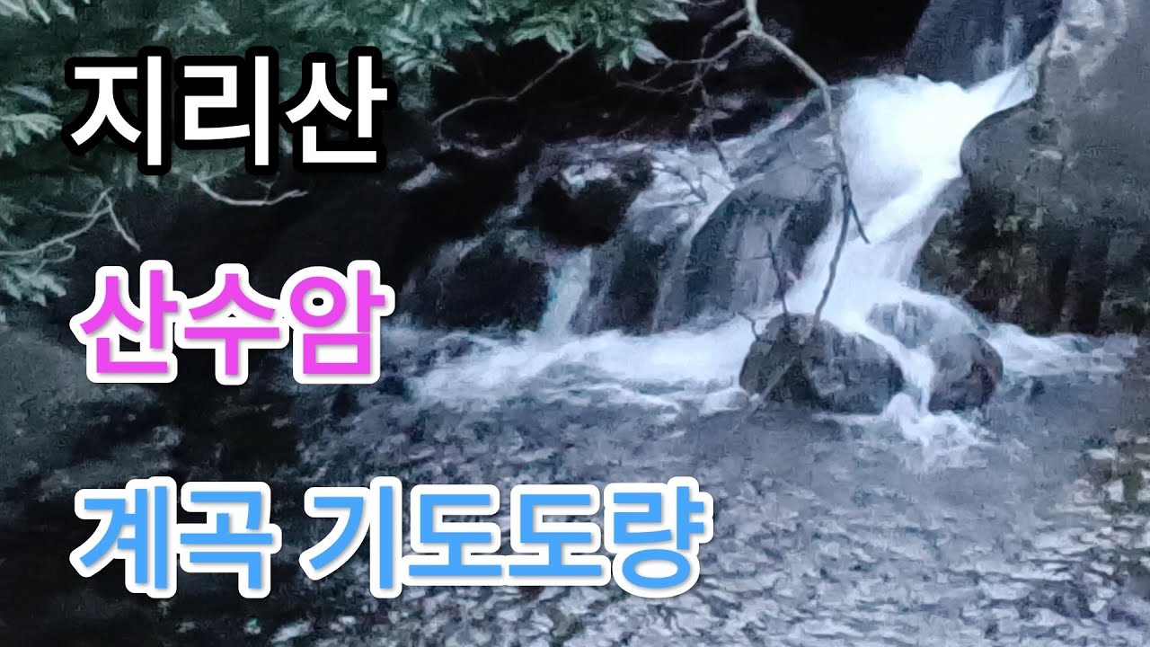 지리산 산수암 계곡 기도도량