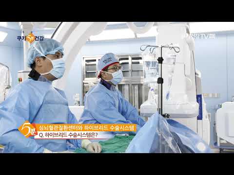 [쿠키5분건강] 심뇌혈관질환센터와 하이브리드 수술_국민건강보험 일산병원_정지용 전문의