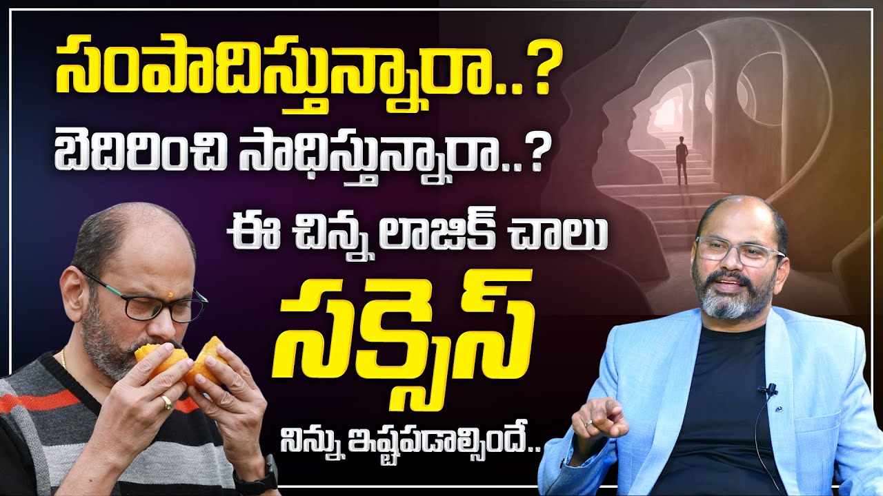 Ram Jaladurgam : సక్సెస్ నిన్ను ఇష్టపడాలంటే.. | Mind Power for Achieving Success | Money Coach