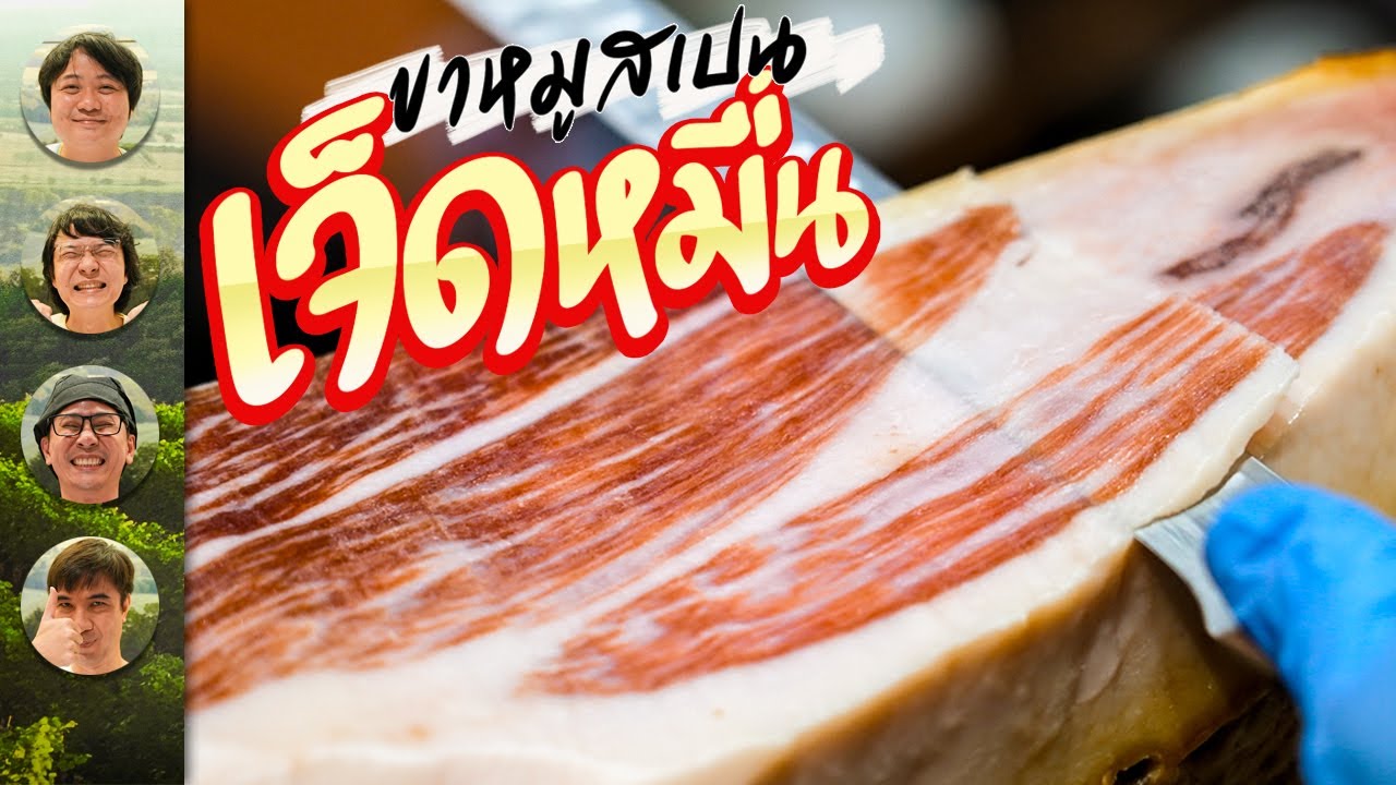 ขาหมูสเปน 70,000.-