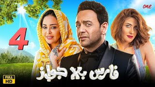 مسلسل فارس بلا جواز | الحلقة الرابعة 4 | بطولة مصطفي قمر ومحمد ثروت وبيومي فؤاد