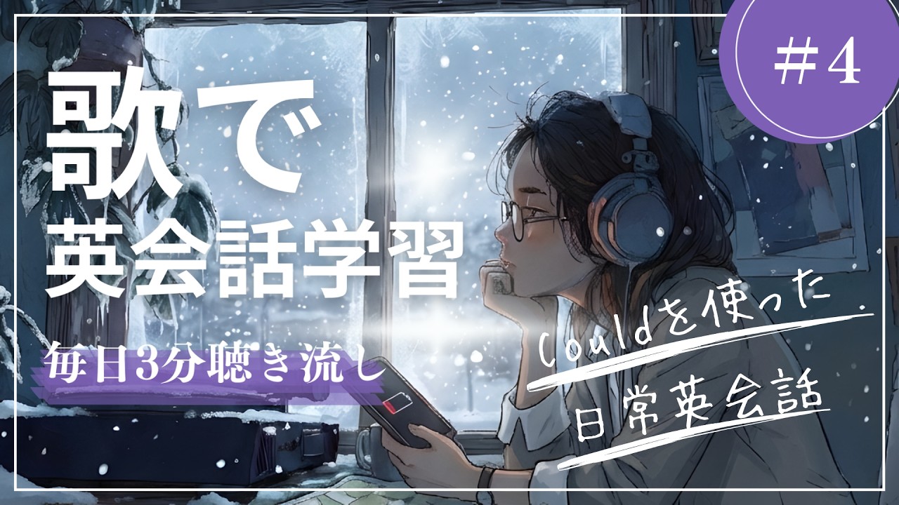 【歌で英会話🎧】
