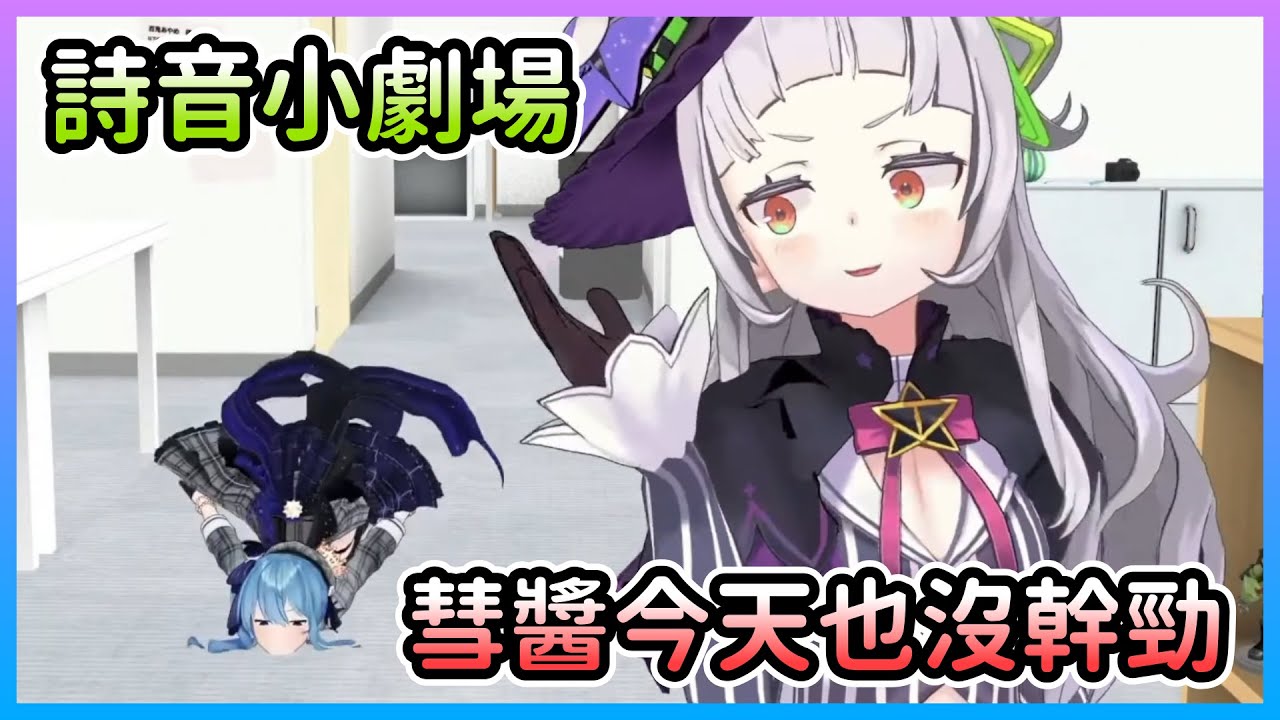 【LIVE小劇場】彗醬哇~今天也沒幹勁【紫咲シオン/紫咲詩音×星街すいせい/星街彗星】【Hololive中文】