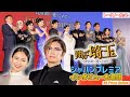 GACKT&二階堂ふみ「壮大な茶番劇。3作目は断固として阻止!」映画『翔んで埼玉 ~琵琶湖より愛をこめて~』ジャパンプレミア【トークノーカット&インタビュー】