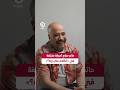 #shorts | حاتم صلاح: أدوارنا مختلفة في «الكلام على إيه؟»
