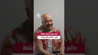 #shorts | حاتم صلاح: أدوارنا مختلفة في «الكلام على إيه؟»