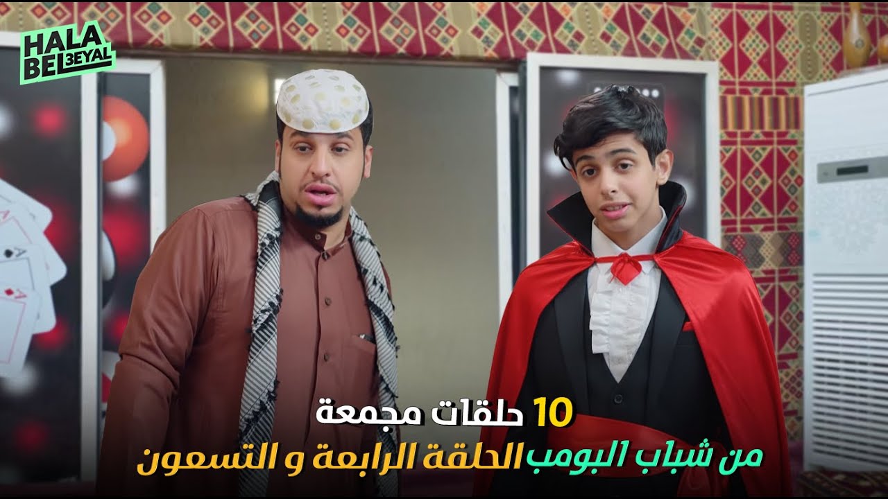 ١٠ حلقات مجمعة من شباب البومب | الحلقة 94 الرابعة والتسعون