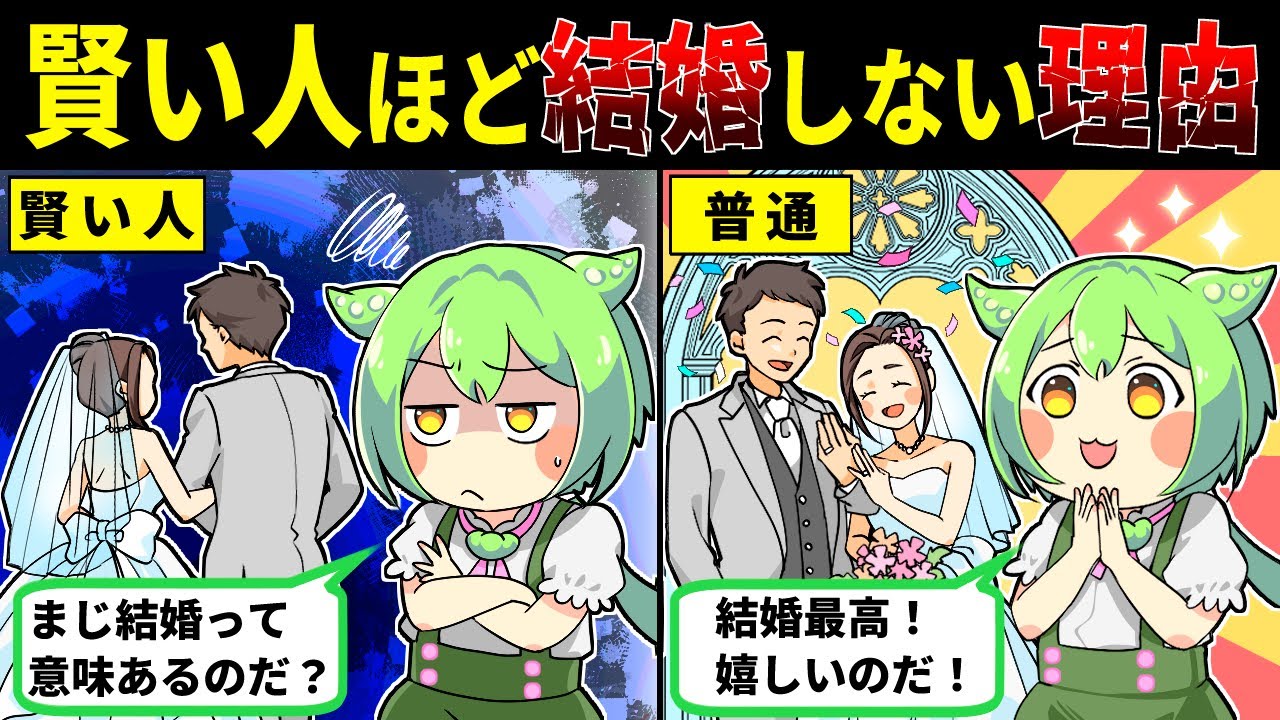 賢い人ほど結婚しない理由【ずんだもん解説】