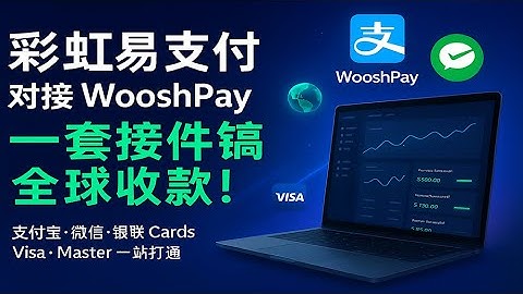 彩虹易支付+WooshPay：一套插件搞定支付宝 / 微信 / 银联卡 + 全球收款通道！