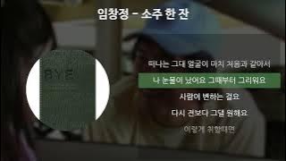 임창정 - 소주 한 잔 [가사/Lyrics]