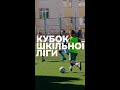 Ліцеї Житомира змагаються за кубок ліги з футболу