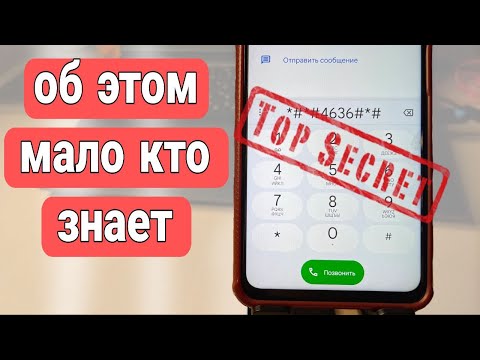 Очень ПОЛЕЗНЫЕ НАСТРОЙКИ, о которых мало знают! Секретные пароли вашего телефона