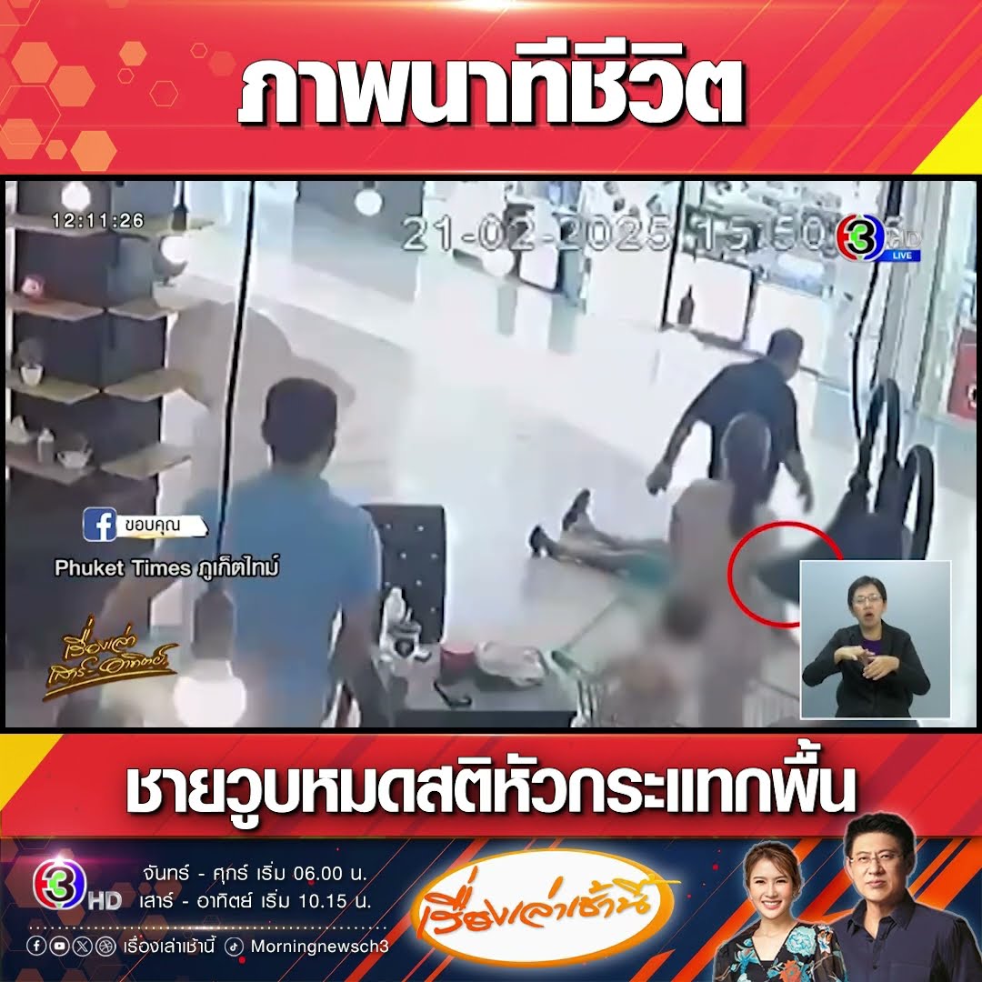 ภาพนาทีชีวิต ชายวูบหมดสติหัวกระแทกพื้น