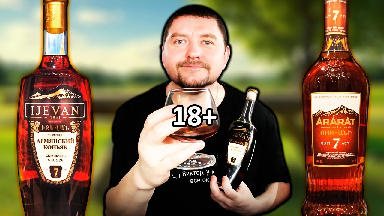 Коньяк Иджеван КВ Премиум и Коньяк Арарат Ани 7 летний! Сравнение!