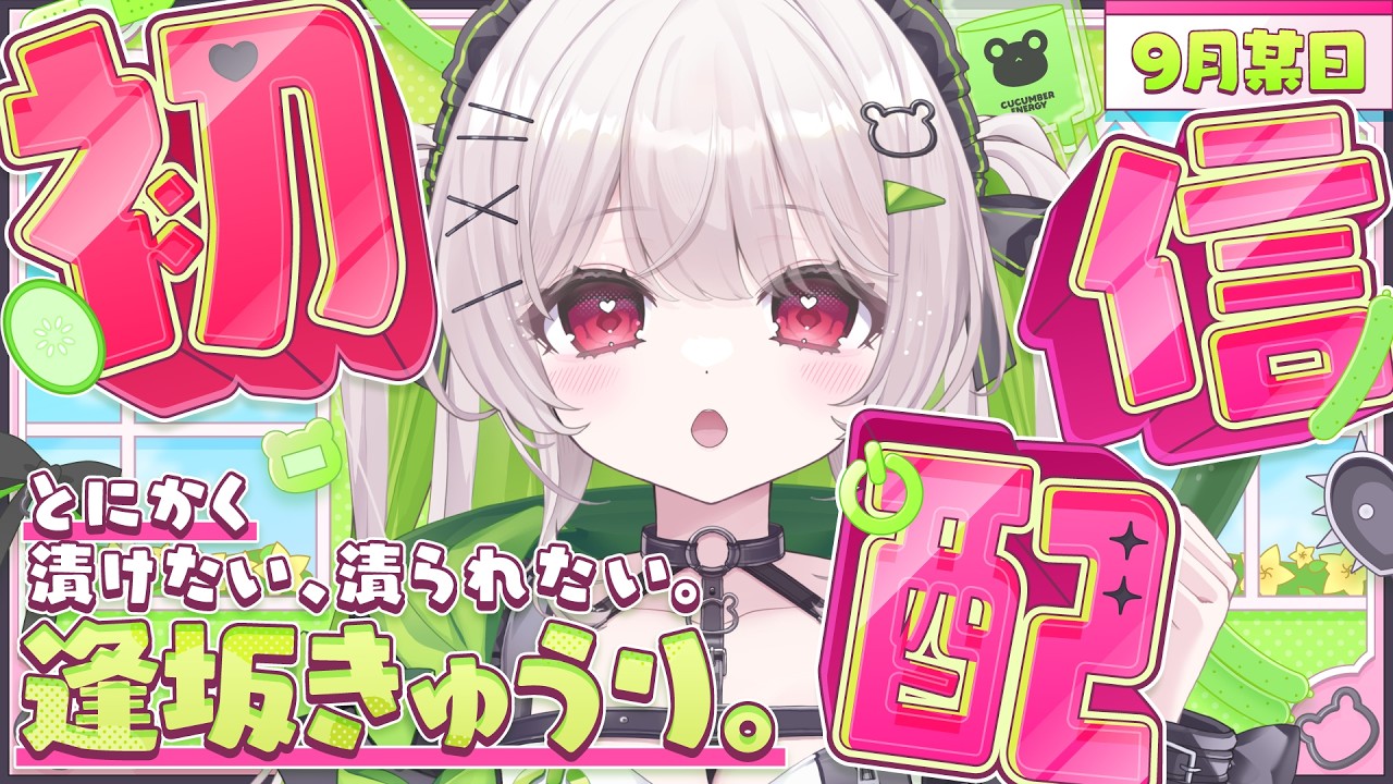 【初配信】逢坂きゅうり。/Aisaka Kyuri.【#新人Vtuber 】