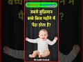 सबसे बुद्धिमान बच्चे किस महीने में पैदा होता है❤️?#gkquestion#gkinhindi #qkindia #healthtips #gk✍️✍️