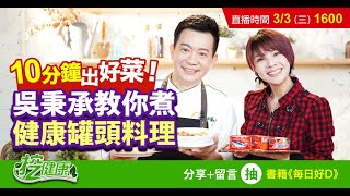 10分鐘出好菜 罐頭料理 也能很健康 吳秉承師傅 教你這樣煮 【挖健康首映】