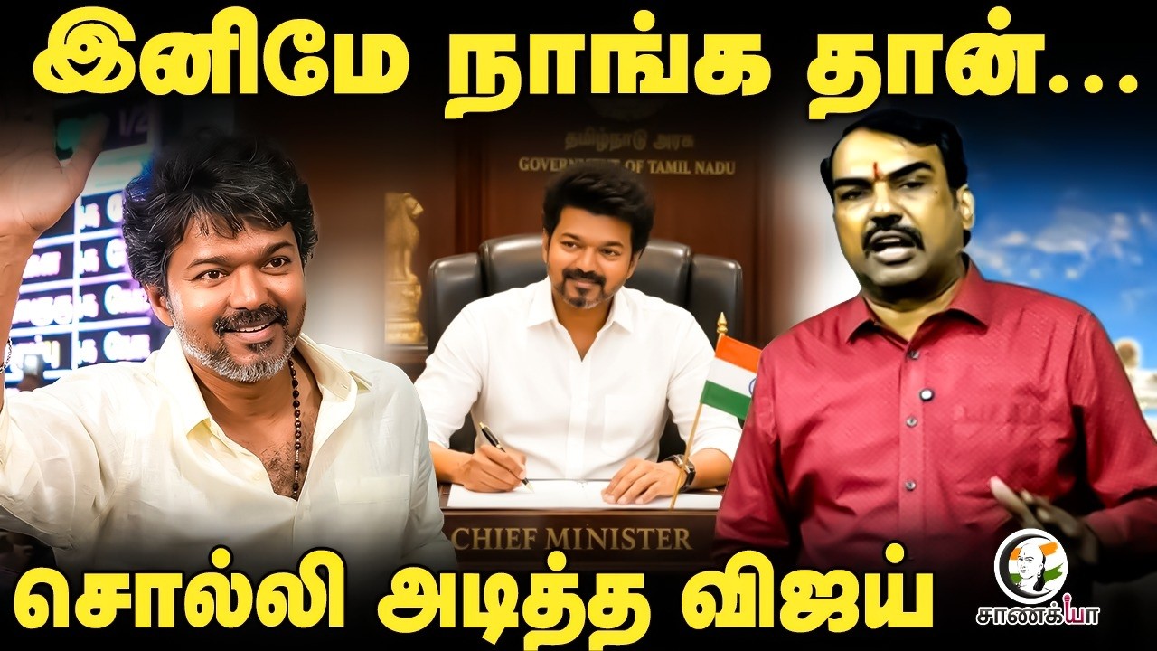 ⁣இனிமே நாங்க தான்... சொல்லி அடித்த Vijay | TVK | Election Result | TN Election 2026
