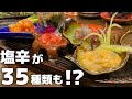 【秋葉原】塩辛が35種類ある居酒屋!?呑んべえにたまらない、日本酒も豊富な塩辛専門居酒屋