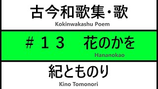 【古今和歌集・歌紹介】　#１３:　花のかを　風のたよりに　たぐへてぞうぐいすさそふ　しるべにはやる（紀とものり）: Kokinwakasyu 13: Hananokao (English trans)