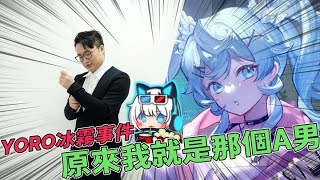Restia精華吃瓜Yoro冰霧事件 我就是那個A男?