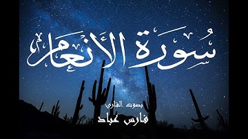سورة الانعام - فارس عباد Surah Al-An'am - Fares Abbad
