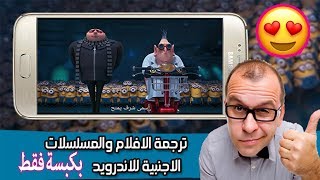 طريقة لم تكن تعرفها لترجمة الافلام والمسلسلات وعروض تلفزيونية ومسرحية بضغطتين على هاتفك !