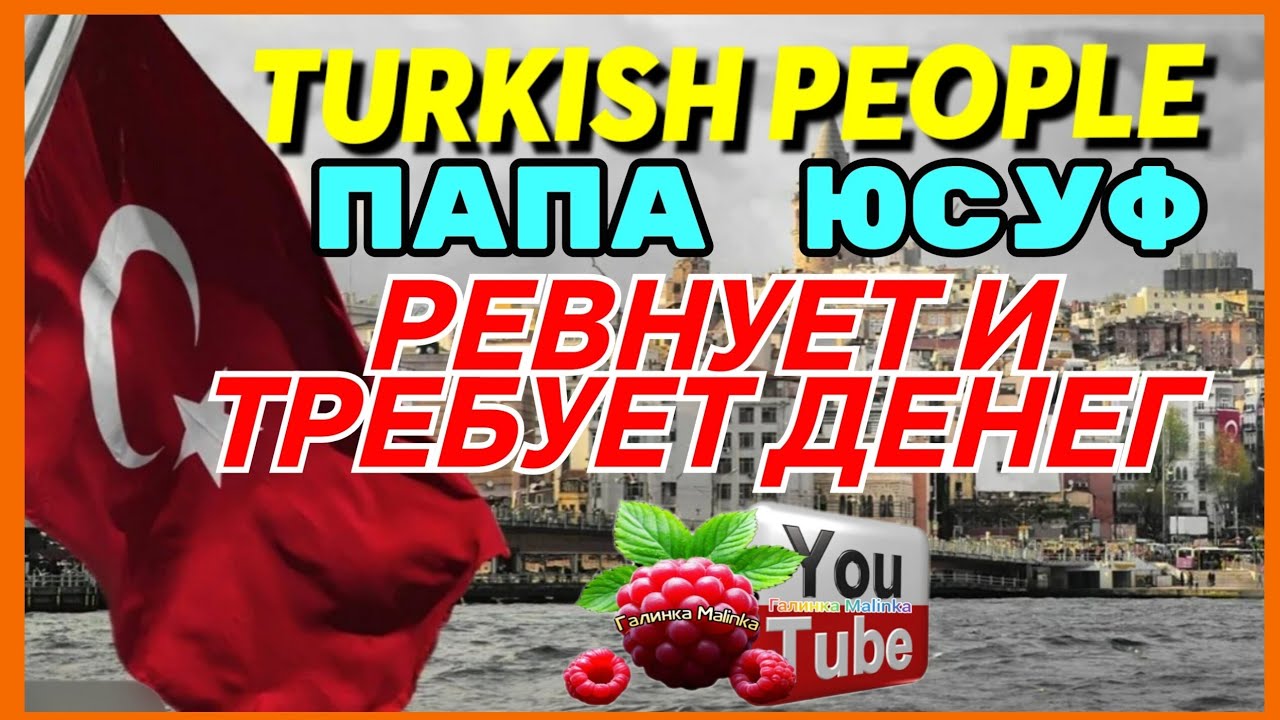 Turkish People /Папа Юсуф /Ревнует и требует денег /Обзор /Tatiana Yashasyn /Жизнь в Турции /Развод 