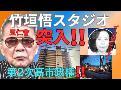 竹垣悟スタジオ？突入？《よしむらチャンネル》