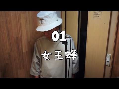 01(ZERO ICHI)/女王蜂【歌ってみた】