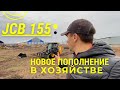 Отгрузка JCB 155 в очередное хозяйство-Обзор Мини погрузчика JCB 155