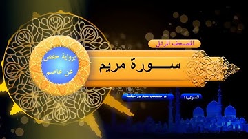 سورة مريم - المصحف المرتل - برواية حفص عن عاصم - بصوت الشيخ/ سيد بن خيثمة