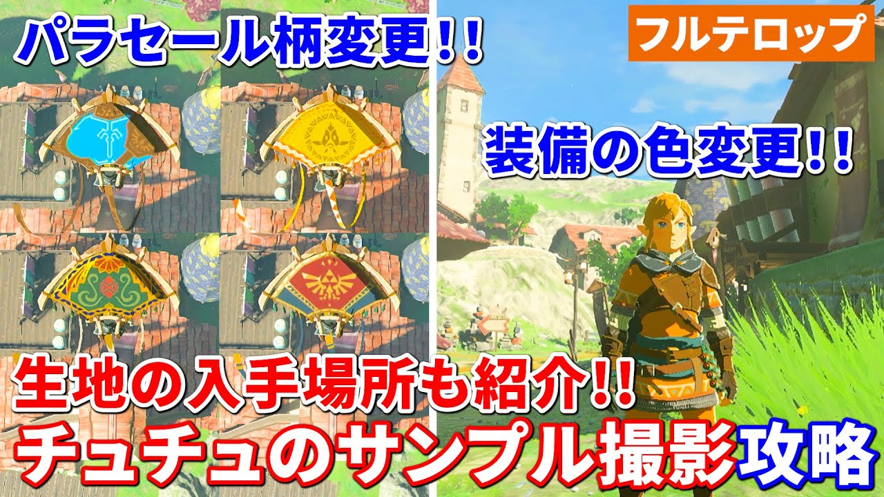 ティアキン】装備の色、パラセール柄変更方法！生地の入手場所も紹介