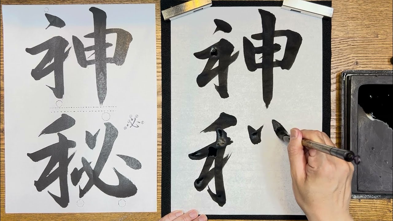 書き初め④】書初め かきぞめ 新春到来 美文字 琴雪書道教室 琴雪