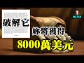 破解一段密碼就能獲得8000萬美元，妳願意試試嗎？