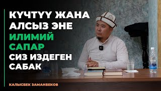 Калысбек Заманбеков: Күчтүү жана алсыз эне | илимий сапар