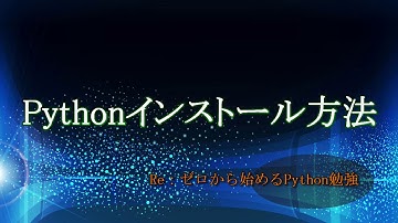 【Windows版】Pythonインストール方法【Re：ゼロから始めるPython勉強#01】