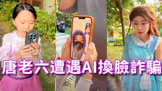 【鬥羅大陸】唐老六遭遇AI換臉詐騙，機智的她試探出壞人的漏洞，巧妙脫身找寧榮榮幫忙！#斗羅大陸#唐三