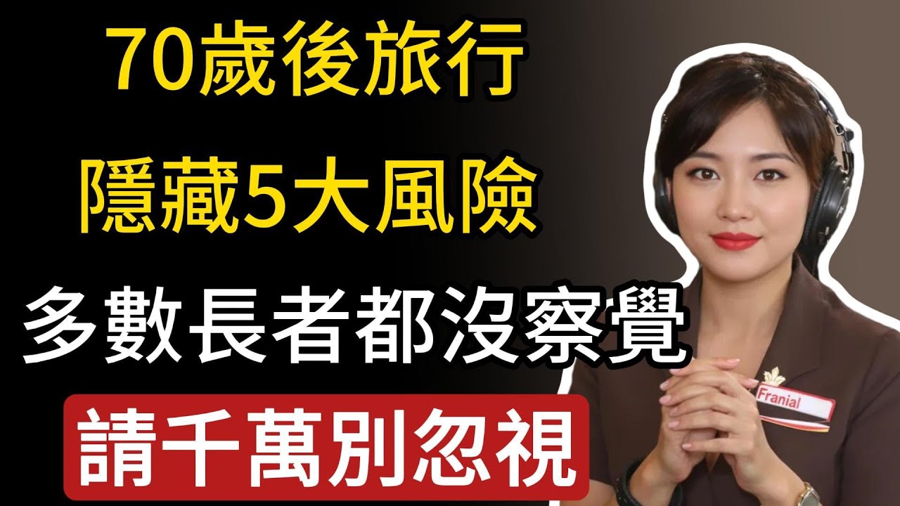 70歲後旅行的5大隱藏風險，多數長者都沒察覺，請千萬別忽視！#退休旅行 #銀髮族旅遊 #長者旅行 #旅遊安全 #行前準備 #航空旅行#生活經驗 #百科密码 #科普#旅遊tips