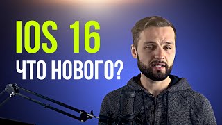 iOS 16, СЛИВ, ЧТО НОВОГО? ДАТА ВЫХОДА