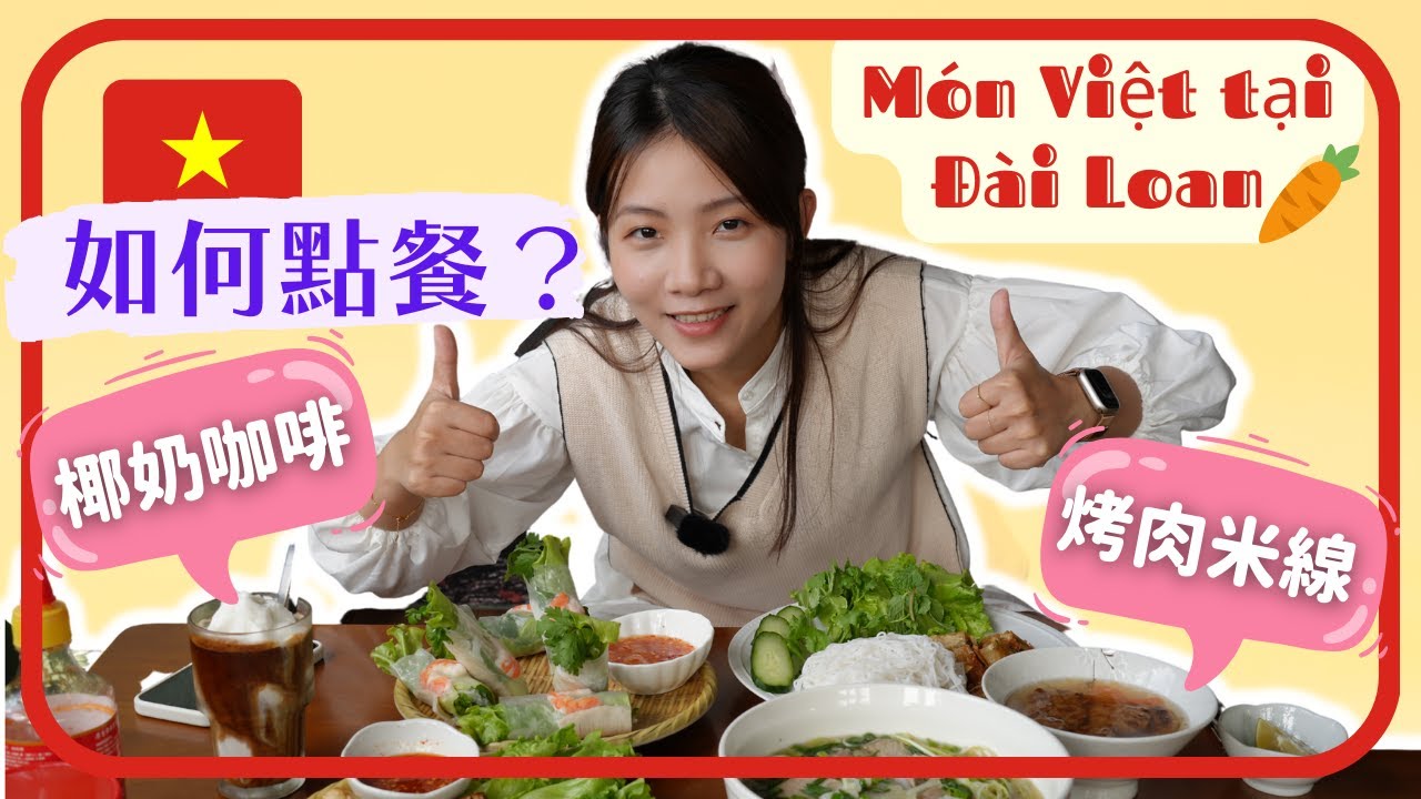 【越南美食Vietsub】中壢「越南家鄉味小吃」沒想到台灣有這麼道地的越南美食｜越式餐廳如何點餐｜Thưởng thức món ăn Việt Nam tại Zhongli Đài Loan